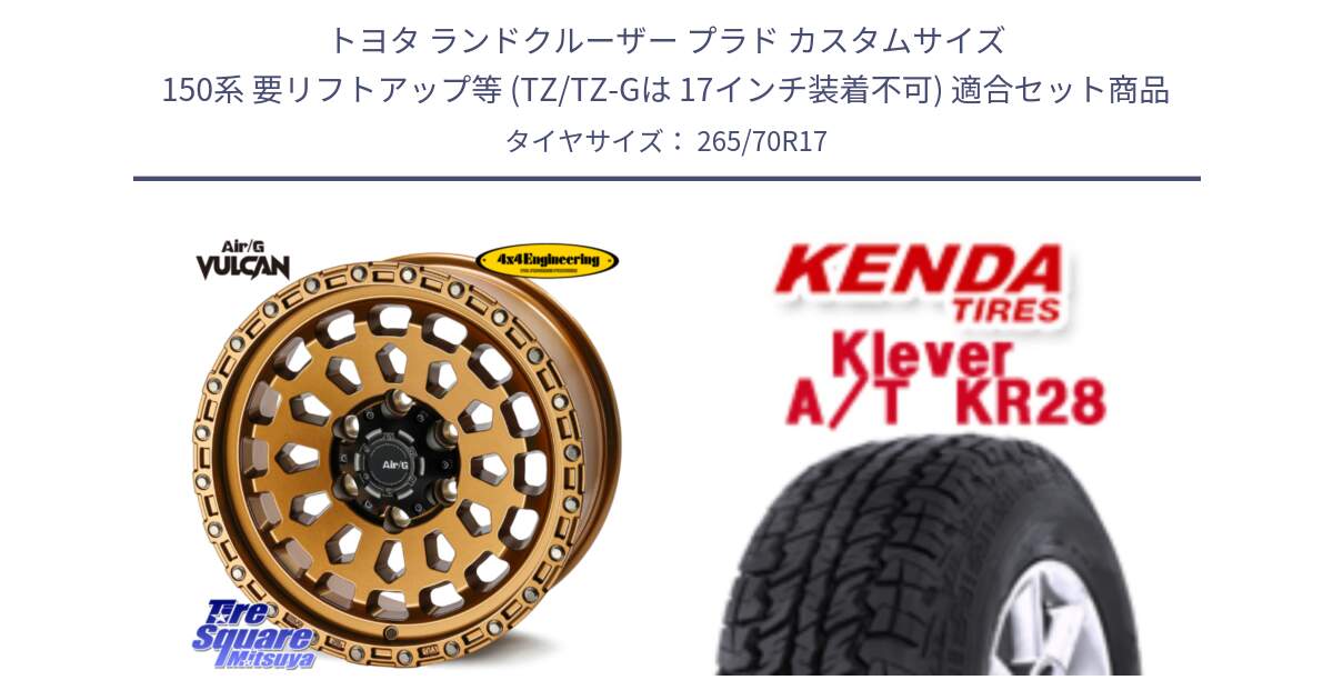 トヨタ ランドクルーザー プラド カスタムサイズ 150系 要リフトアップ等 (TZ/TZ-Gは 17インチ装着不可) 用セット商品です。Air/G VULCAN ホイール 17インチ と ケンダ Klever A/T AT KR28 SALE● サマータイヤ 265/70R17 の組合せ商品です。