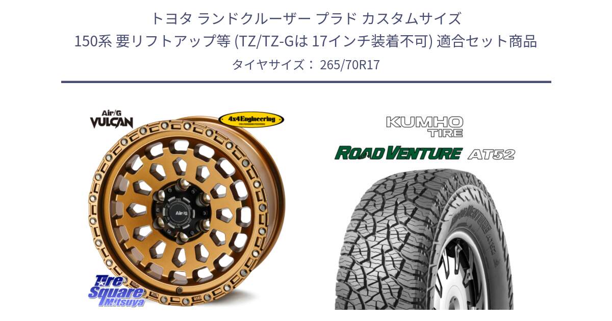トヨタ ランドクルーザー プラド カスタムサイズ 150系 要リフトアップ等 (TZ/TZ-Gは 17インチ装着不可) 用セット商品です。Air/G VULCAN ホイール 17インチ と ロードベンチャー AT52 サマータイヤ 265/70R17 の組合せ商品です。