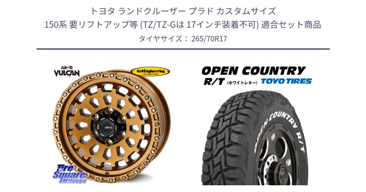 トヨタ ランドクルーザー プラド カスタムサイズ 150系 要リフトアップ等 (TZ/TZ-Gは 17インチ装着不可) 用セット商品です。Air/G VULCAN ホイール 17インチ と オープンカントリー RT 2025年製 在庫● ホワイトレター OPENCOUNTRY R/T トーヨー ★サマーセール★ 265/70R17 の組合せ商品です。