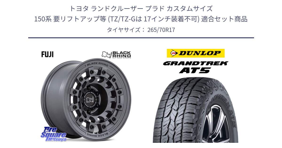 トヨタ ランドクルーザー プラド カスタムサイズ 150系 要リフトアップ等 (TZ/TZ-Gは 17インチ装着不可) 用セット商品です。FUJI フジ マッドガンメタ ホイール 17インチ と ダンロップ グラントレック AT5 サマータイヤ 265/70R17 の組合せ商品です。