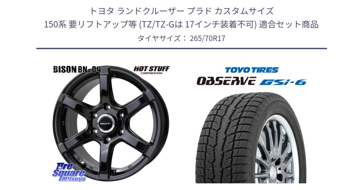 トヨタ ランドクルーザー プラド カスタムサイズ 150系 要リフトアップ等 (TZ/TZ-Gは 17インチ装着不可) 用セット商品です。BISON BN-04 BN04 ホイール 17インチ と OBSERVE GSi-6 Gsi6 2023年製以降 スタッドレス ミツヤ 265/70R17 の組合せ商品です。