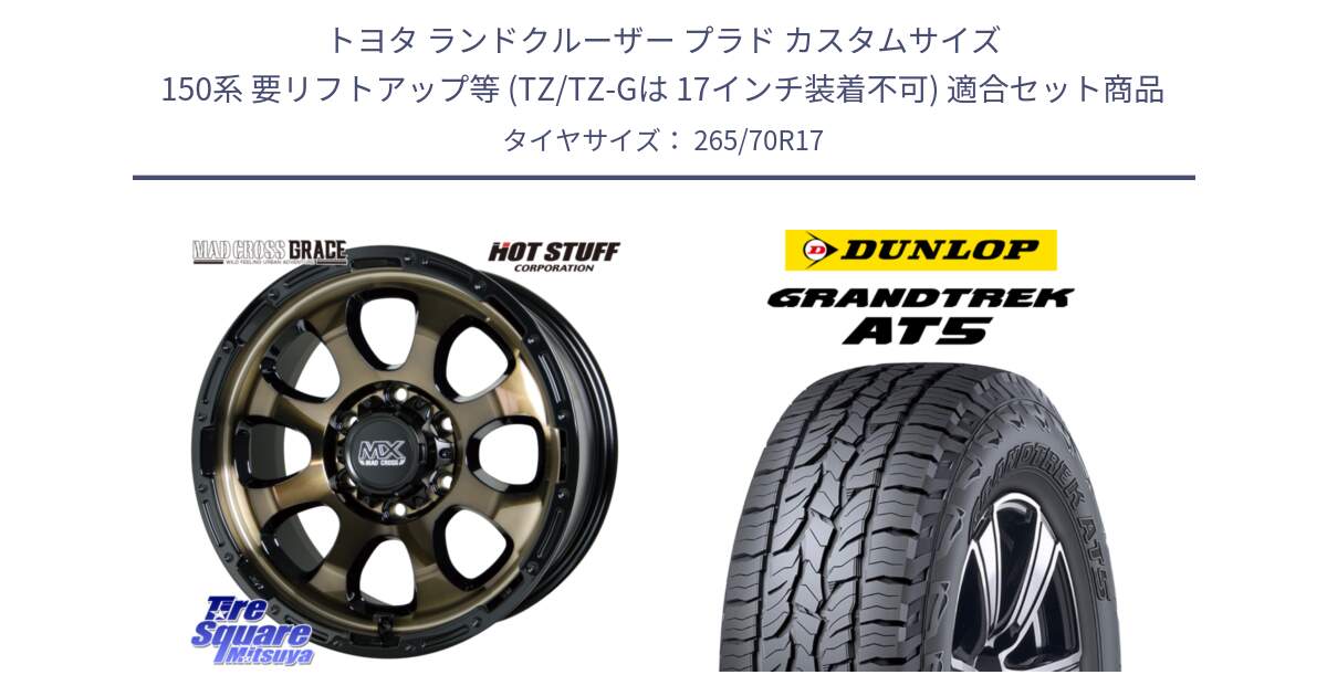 トヨタ ランドクルーザー プラド カスタムサイズ 150系 要リフトアップ等 (TZ/TZ-Gは 17インチ装着不可) 用セット商品です。マッドクロス GRACE グレイス BR 6H 在庫● ホイール 17インチ ★サマーセール★ と ダンロップ グラントレック AT5 サマータイヤ 265/70R17 の組合せ商品です。