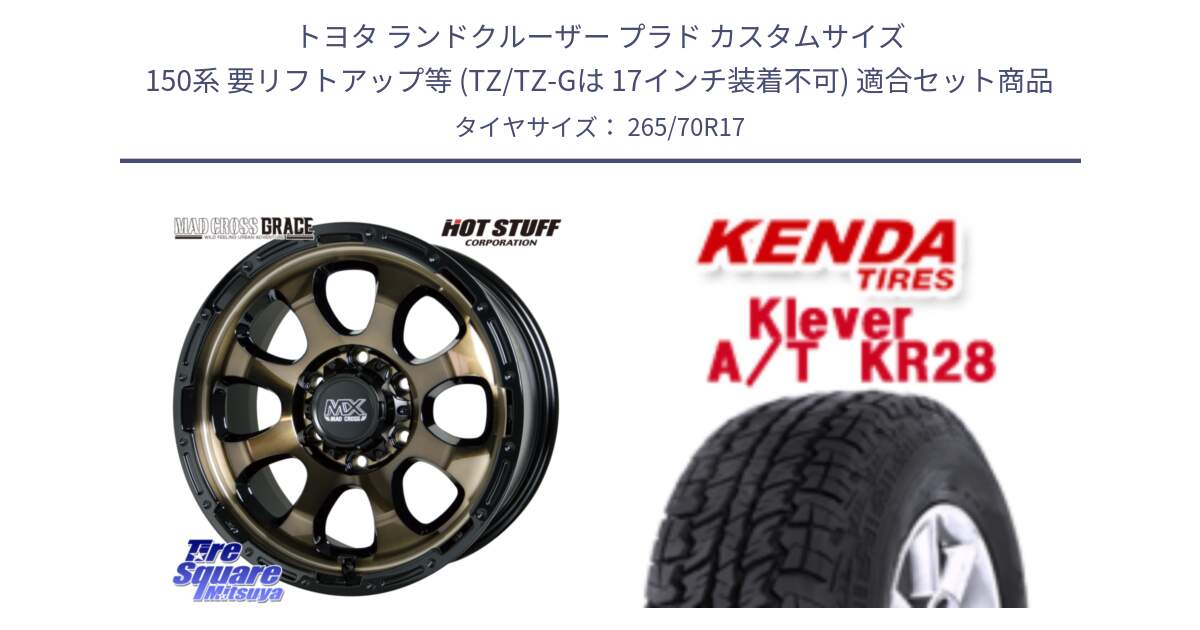 トヨタ ランドクルーザー プラド カスタムサイズ 150系 要リフトアップ等 (TZ/TZ-Gは 17インチ装着不可) 用セット商品です。マッドクロス GRACE グレイス BR 6H 在庫● ホイール 17インチ ★サマーセール★ と ケンダ Klever A/T AT KR28 SALE● サマータイヤ 265/70R17 の組合せ商品です。
