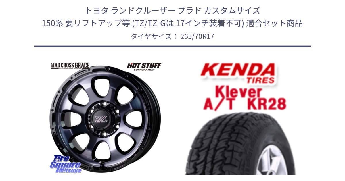 トヨタ ランドクルーザー プラド カスタムサイズ 150系 要リフトアップ等 (TZ/TZ-Gは 17インチ装着不可) 用セット商品です。マッドクロス GRACE グレイス BKC 6H 在庫●  ホイール 17インチ ★サマーセール★ と ケンダ Klever A/T AT KR28 SALE● サマータイヤ 265/70R17 の組合せ商品です。