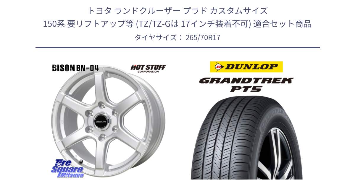 トヨタ ランドクルーザー プラド カスタムサイズ 150系 要リフトアップ等 (TZ/TZ-Gは 17インチ装着不可) 用セット商品です。BISON BN-04 BN04 ホイール 17インチ と ダンロップ GRANDTREK PT5 グラントレック サマータイヤ 265/70R17 の組合せ商品です。