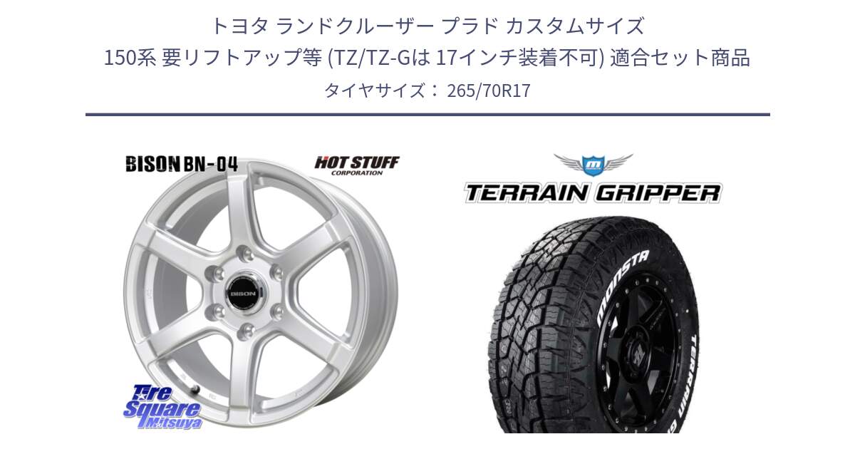 トヨタ ランドクルーザー プラド カスタムサイズ 150系 要リフトアップ等 (TZ/TZ-Gは 17インチ装着不可) 用セット商品です。BISON BN-04 BN04 ホイール 17インチ と TERRAIN GRIPPER ALL TERRAIN ホワイトレター 265/70R17 の組合せ商品です。