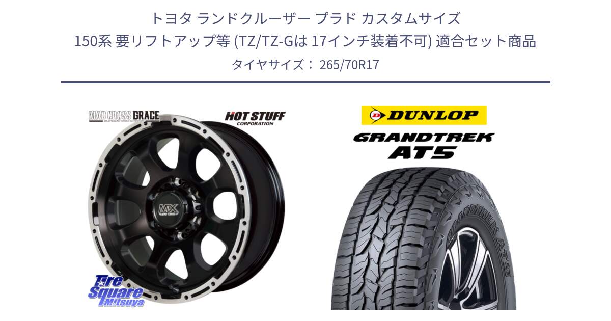 トヨタ ランドクルーザー プラド カスタムサイズ 150系 要リフトアップ等 (TZ/TZ-Gは 17インチ装着不可) 用セット商品です。マッドクロス GRACE グレイス BK 6H 在庫● ホイール 17インチ ★サマーセール★ と ダンロップ グラントレック AT5 サマータイヤ 265/70R17 の組合せ商品です。
