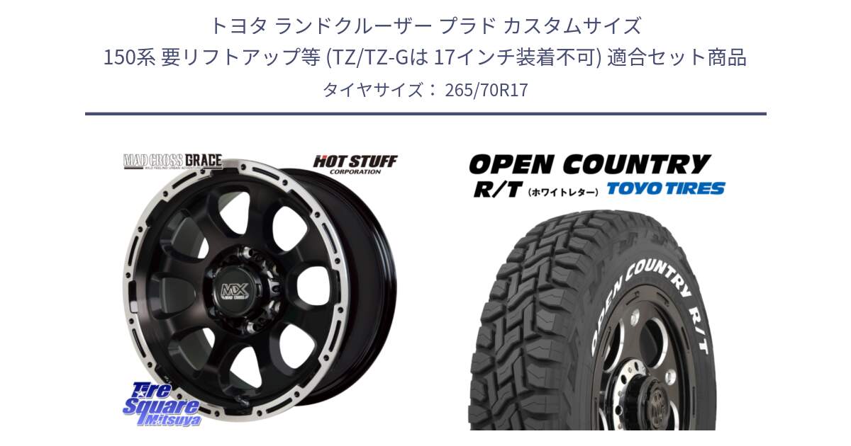 トヨタ ランドクルーザー プラド カスタムサイズ 150系 要リフトアップ等 (TZ/TZ-Gは 17インチ装着不可) 用セット商品です。マッドクロス GRACE グレイス BK 6H 在庫● ホイール 17インチ ★サマーセール★ と オープンカントリー RT 2025年製 在庫● ホワイトレター OPENCOUNTRY R/T トーヨー ★サマーセール★ 265/70R17 の組合せ商品です。