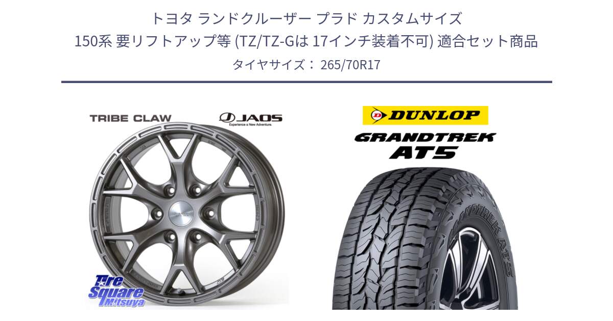 トヨタ ランドクルーザー プラド カスタムサイズ 150系 要リフトアップ等 (TZ/TZ-Gは 17インチ装着不可) 用セット商品です。JAOS TRIBE CLAW ジャオス トライブ クロウ 17インチ と ダンロップ グラントレック AT5 サマータイヤ 265/70R17 の組合せ商品です。