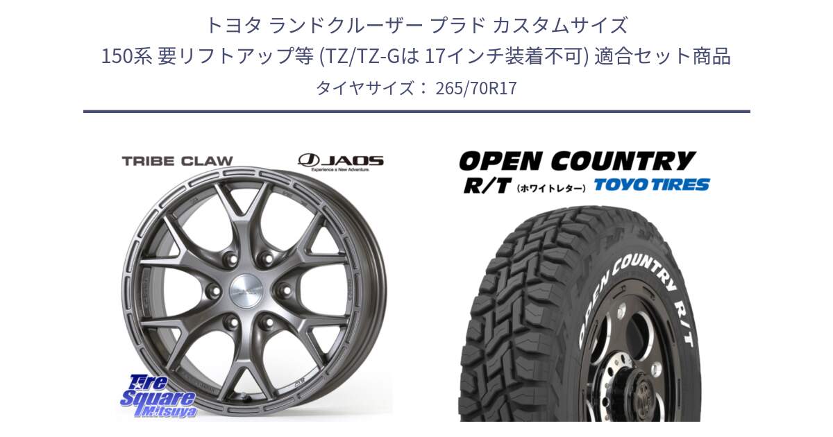 トヨタ ランドクルーザー プラド カスタムサイズ 150系 要リフトアップ等 (TZ/TZ-Gは 17インチ装着不可) 用セット商品です。JAOS TRIBE CLAW ジャオス トライブ クロウ 17インチ と オープンカントリー RT 2025年製 在庫● ホワイトレター OPENCOUNTRY R/T トーヨー ★サマーセール★ 265/70R17 の組合せ商品です。