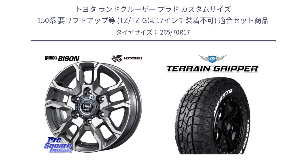 トヨタ ランドクルーザー プラド カスタムサイズ 150系 要リフトアップ等 (TZ/TZ-Gは 17インチ装着不可) 用セット商品です。BBS700S ベアロック バイソン ホイール 17インチ と TERRAIN GRIPPER ALL TERRAIN ホワイトレター 265/70R17 の組合せ商品です。