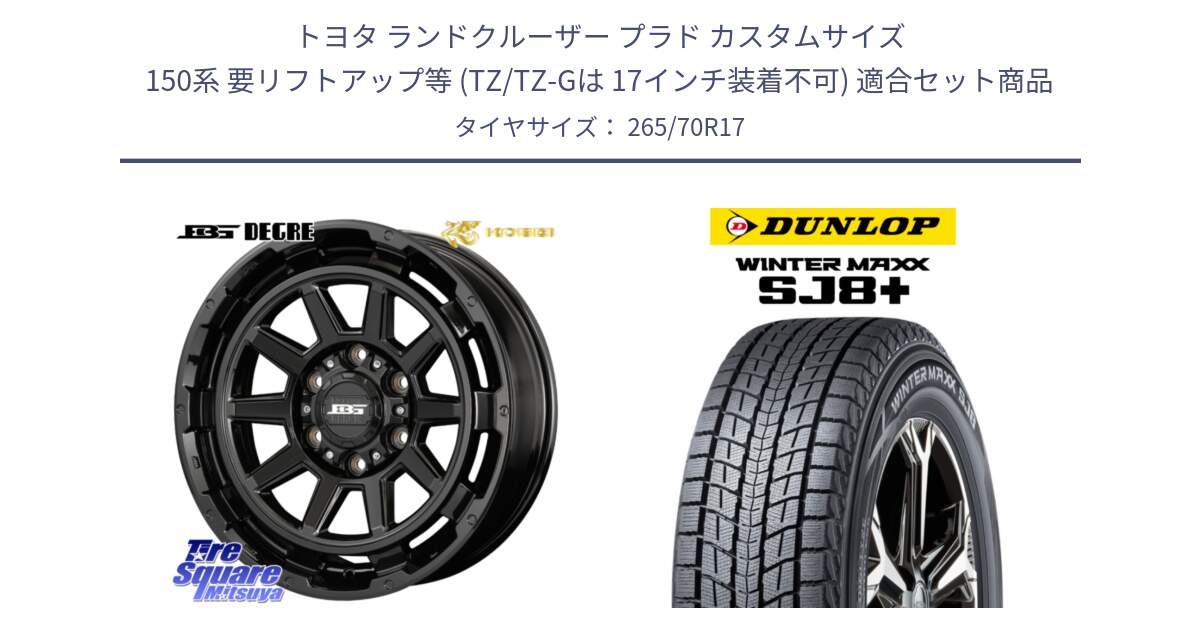 トヨタ ランドクルーザー プラド カスタムサイズ 150系 要リフトアップ等 (TZ/TZ-Gは 17インチ装着不可) 用セット商品です。ボトムガルシア ディグレ ホイール と WINTERMAXX SJ8+ ウィンターマックス SJ8プラス スタッドレス ミツヤ 265/70R17 の組合せ商品です。