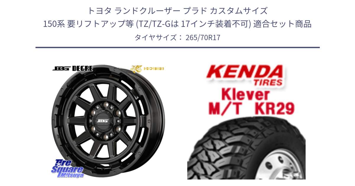 トヨタ ランドクルーザー プラド カスタムサイズ 150系 要リフトアップ等 (TZ/TZ-Gは 17インチ装着不可) 用セット商品です。ボトムガルシア ディグレ ホイール と ケンダ KR29 KLEVER MT M/T アウトラインホワイトレター サマータイヤ 265/70R17 の組合せ商品です。