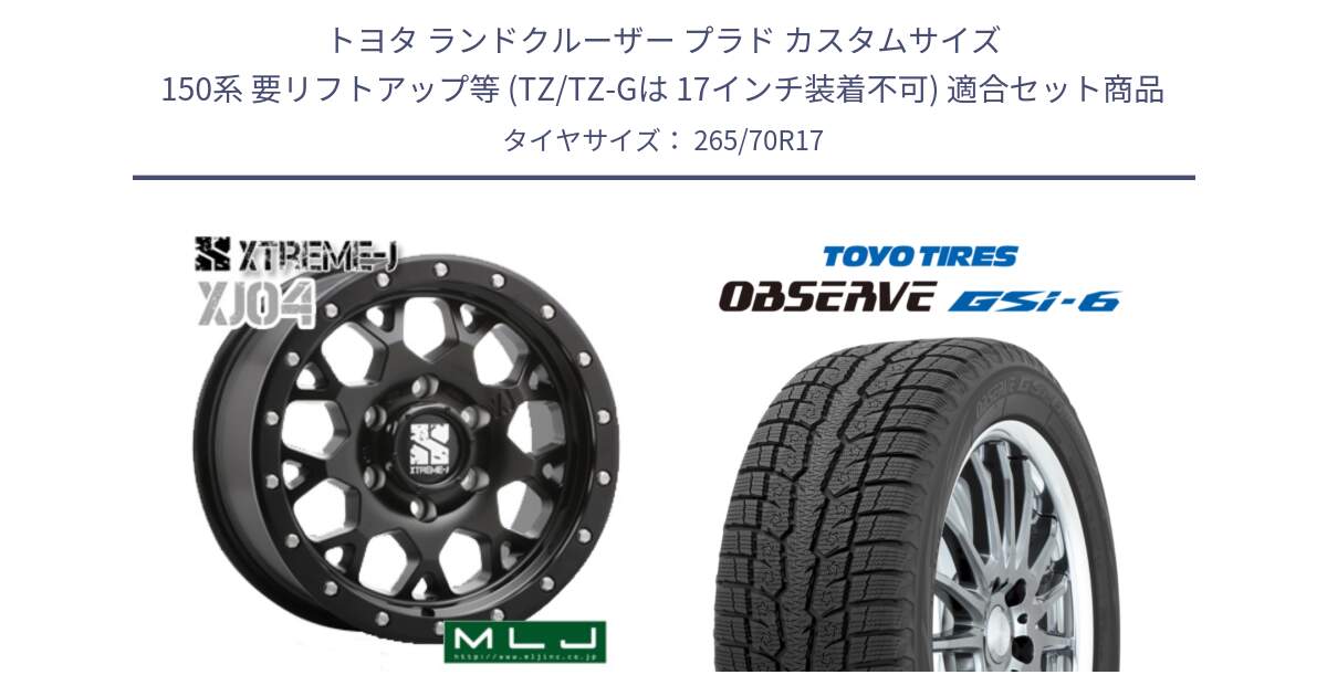 トヨタ ランドクルーザー プラド カスタムサイズ 150系 要リフトアップ等 (TZ/TZ-Gは 17インチ装着不可) 用セット商品です。XJ04 XTREME-J エクストリームJ ホイール 17インチ と OBSERVE GSi-6 Gsi6 2023年製以降 スタッドレス ミツヤ 265/70R17 の組合せ商品です。