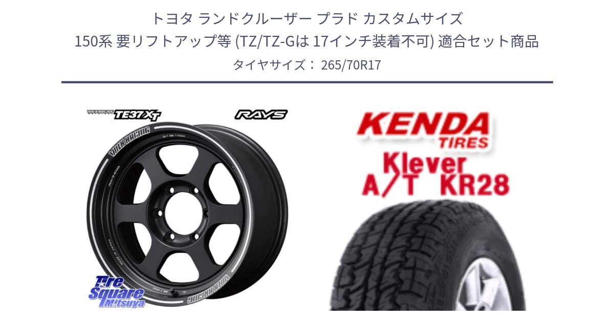 トヨタ ランドクルーザー プラド カスタムサイズ 150系 要リフトアップ等 (TZ/TZ-Gは 17インチ装着不可) 用セット商品です。【欠品次回~2月】 レイズ TE37 XT ボルクレーシング ホイール 17インチ と ケンダ Klever A/T AT KR28 SALE● サマータイヤ 265/70R17 の組合せ商品です。