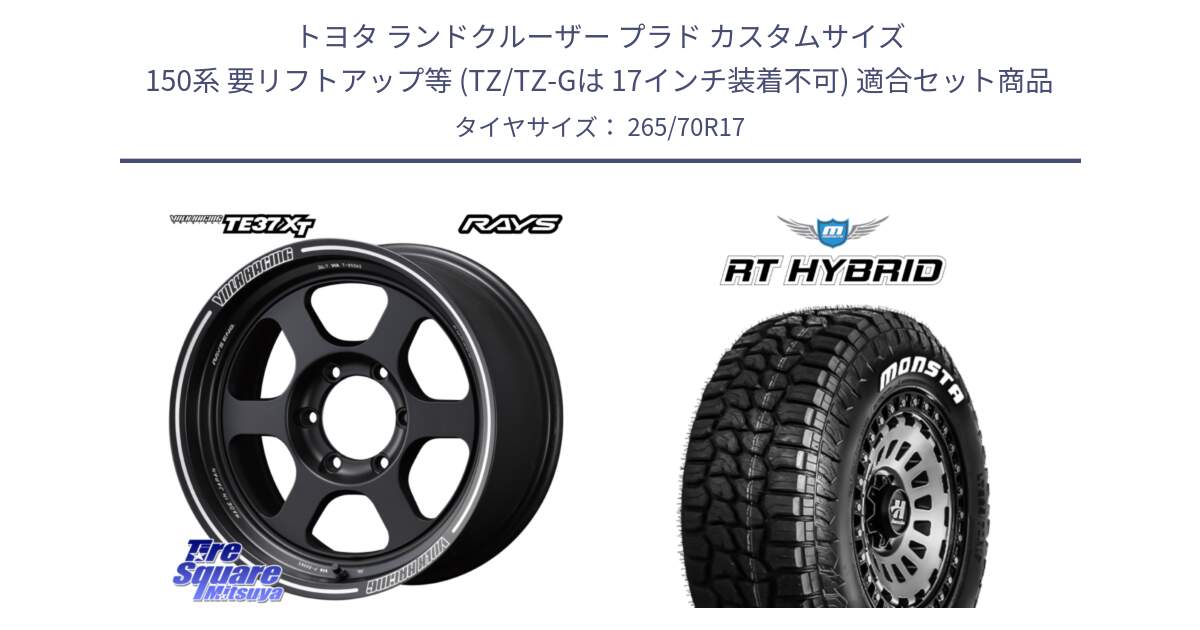 トヨタ ランドクルーザー プラド カスタムサイズ 150系 要リフトアップ等 (TZ/TZ-Gは 17インチ装着不可) 用セット商品です。【欠品次回~2月】 レイズ TE37 XT ボルクレーシング ホイール 17インチ と RT HYBRID RT R/T ハイブリット ホワイトレター 265/70R17 の組合せ商品です。