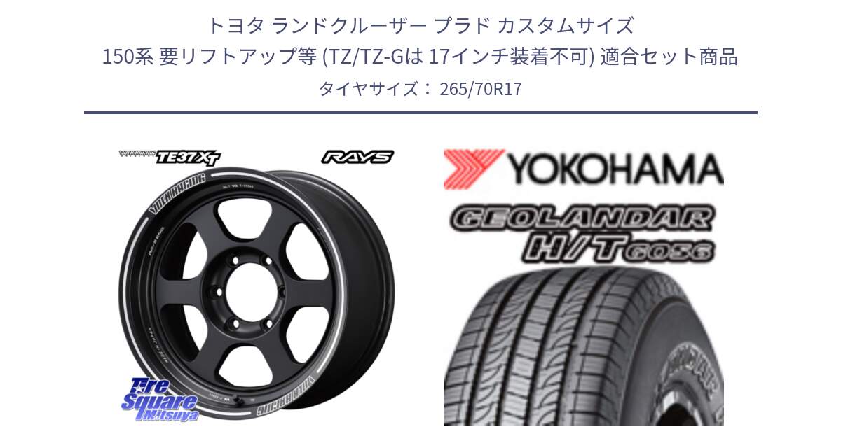 トヨタ ランドクルーザー プラド カスタムサイズ 150系 要リフトアップ等 (TZ/TZ-Gは 17インチ装着不可) 用セット商品です。【欠品次回~2月】 レイズ TE37 XT ボルクレーシング ホイール 17インチ と F9253 GEOLANDAR HT G056 H/T ヨコハマ 265/70R17 の組合せ商品です。