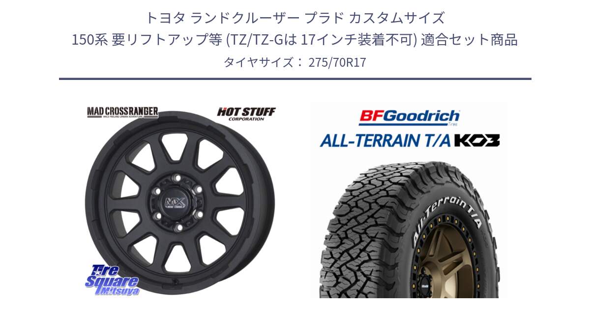 トヨタ ランドクルーザー プラド カスタムサイズ 150系 要リフトアップ等 (TZ/TZ-Gは 17インチ装着不可) 用セット商品です。マッドクロス レンジャー ブラック ホイール 17インチ と All-Terrain T/A KO3 オールテレーン TA  グッドリッチ ホワイトレター 275/70R17 の組合せ商品です。