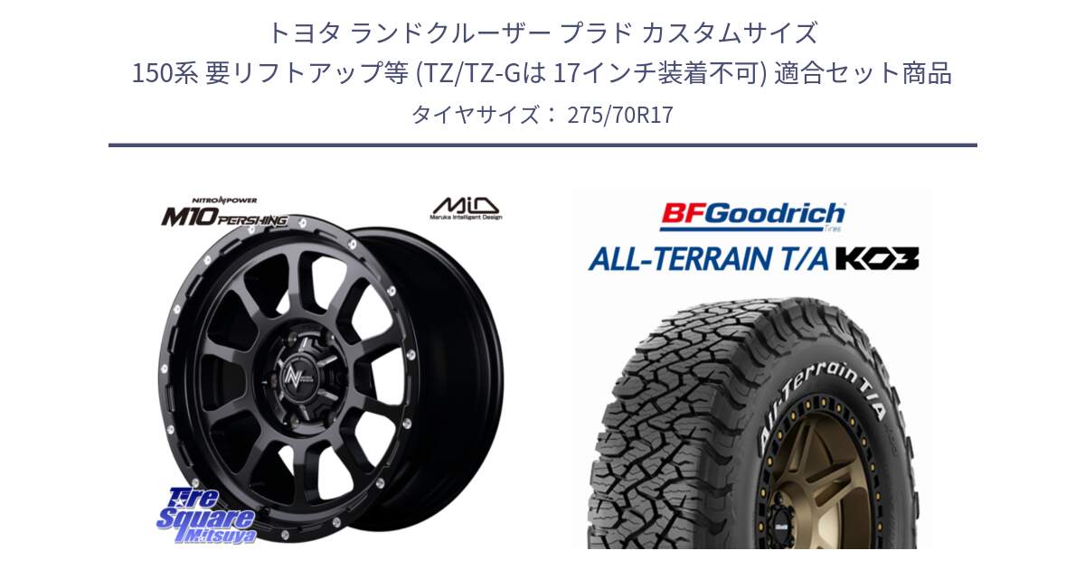 トヨタ ランドクルーザー プラド カスタムサイズ 150系 要リフトアップ等 (TZ/TZ-Gは 17インチ装着不可) 用セット商品です。MID ナイトロパワー  M10 PERSHING 17インチ と All-Terrain T/A KO3 オールテレーン TA  グッドリッチ ホワイトレター 275/70R17 の組合せ商品です。