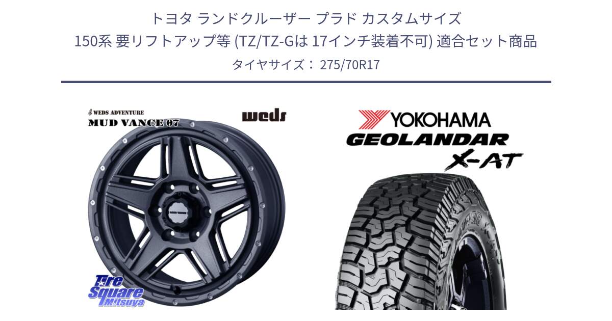 トヨタ ランドクルーザー プラド カスタムサイズ 150系 要リフトアップ等 (TZ/TZ-Gは 17インチ装着不可) 用セット商品です。40550 マッドヴァンス MUD VANCE 07 17インチ と E5431 GEOLANDAR X-AT G016 ヨコハマ 275/70R17 の組合せ商品です。