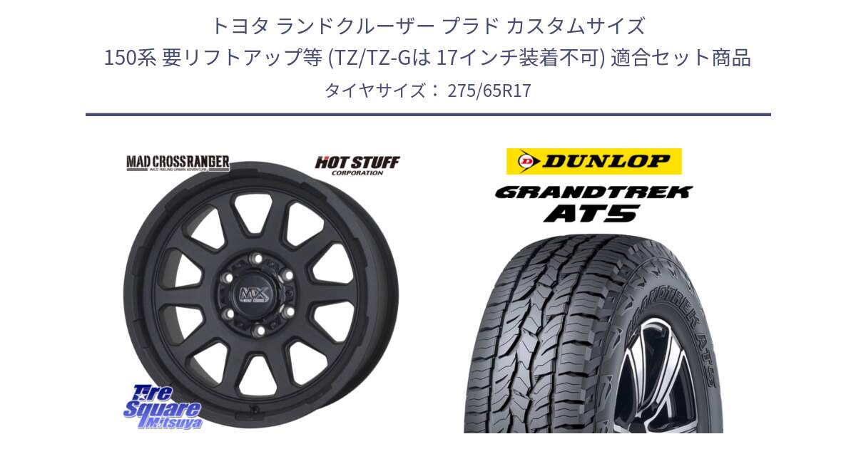 トヨタ ランドクルーザー プラド カスタムサイズ 150系 要リフトアップ等 (TZ/TZ-Gは 17インチ装着不可) 用セット商品です。マッドクロス レンジャー ブラック ホイール 17インチ と ダンロップ グラントレック AT5 アウトラインホワイトレター サマータイヤ 275/65R17 の組合せ商品です。