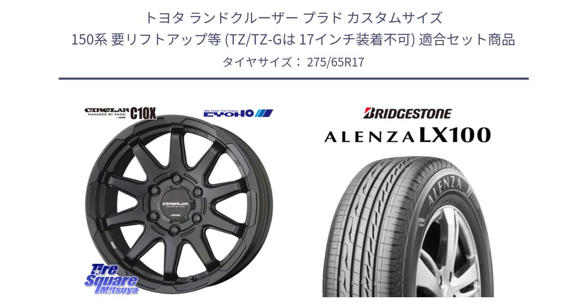 トヨタ ランドクルーザー プラド カスタムサイズ 150系 要リフトアップ等 (TZ/TZ-Gは 17インチ装着不可) 用セット商品です。キョウホウ CIRCLAR サーキュラー C10X 17インチ と ALENZA アレンザ LX100  サマータイヤ 275/65R17 の組合せ商品です。