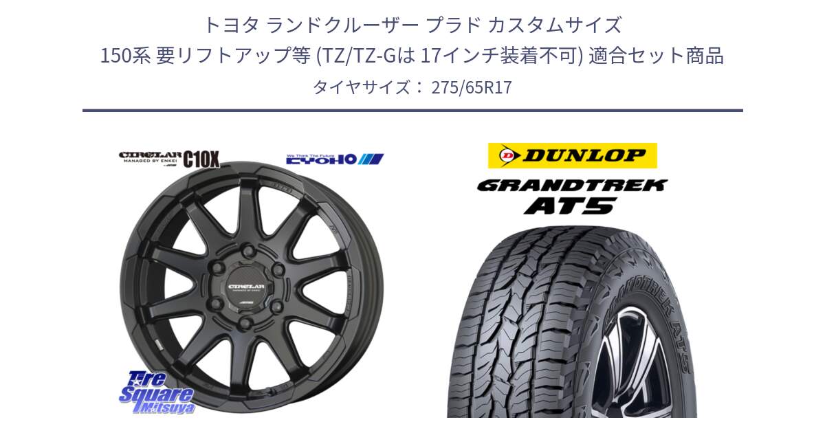 トヨタ ランドクルーザー プラド カスタムサイズ 150系 要リフトアップ等 (TZ/TZ-Gは 17インチ装着不可) 用セット商品です。キョウホウ CIRCLAR サーキュラー C10X 17インチ と ダンロップ グラントレック AT5 アウトラインホワイトレター サマータイヤ 275/65R17 の組合せ商品です。