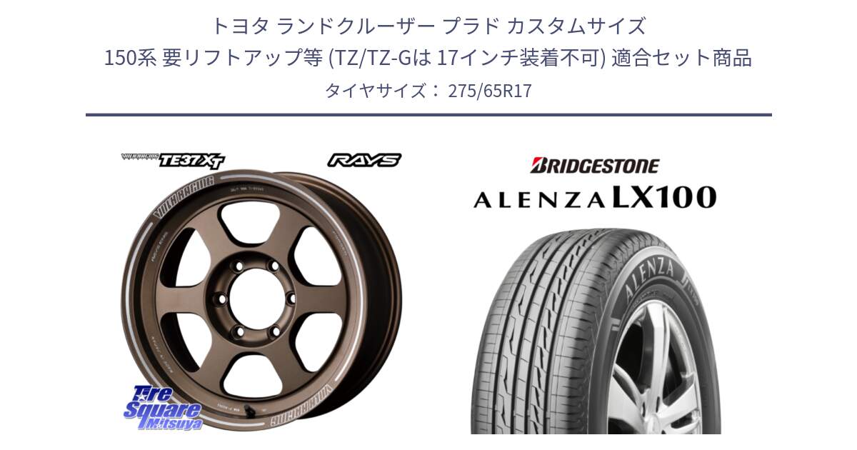 トヨタ ランドクルーザー プラド カスタムサイズ 150系 要リフトアップ等 (TZ/TZ-Gは 17インチ装着不可) 用セット商品です。【欠品次回~2月】 レイズ TE37 XT ボルクレーシング ホイール 17インチ と ALENZA アレンザ LX100  サマータイヤ 275/65R17 の組合せ商品です。