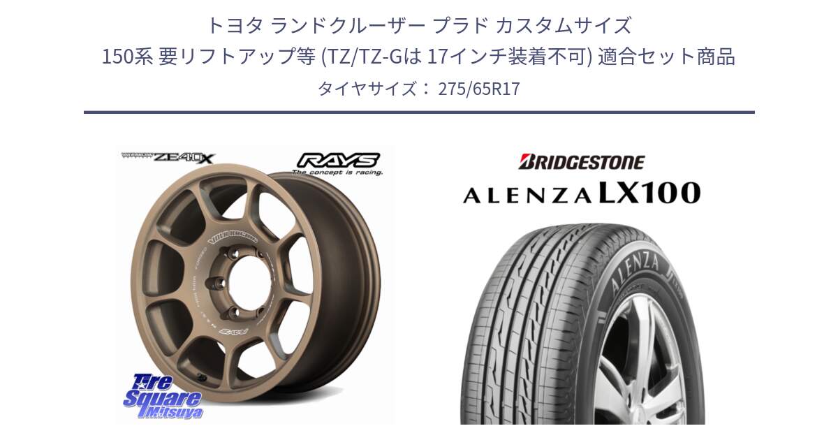 トヨタ ランドクルーザー プラド カスタムサイズ 150系 要リフトアップ等 (TZ/TZ-Gは 17インチ装着不可) 用セット商品です。【欠品次回1~3月】 ZE40X VOLK RACING 鍛造 ホイール 17インチ と ALENZA アレンザ LX100  サマータイヤ 275/65R17 の組合せ商品です。