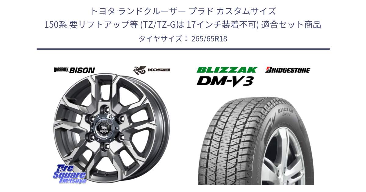 トヨタ ランドクルーザー プラド カスタムサイズ 150系 要リフトアップ等 (TZ/TZ-Gは 17インチ装着不可) 用セット商品です。BBS800S ベアロック バイソン ホイール 18インチ と 2025年製 ブリザック DM-V3 DMV3 国内正規 在庫● スタッドレス ミツヤ 265/65R18 の組合せ商品です。