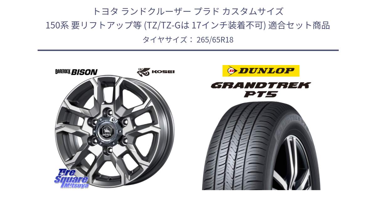 トヨタ ランドクルーザー プラド カスタムサイズ 150系 要リフトアップ等 (TZ/TZ-Gは 17インチ装着不可) 用セット商品です。BBS800S ベアロック バイソン ホイール 18インチ と ダンロップ GRANDTREK PT5 グラントレック サマータイヤ 265/65R18 の組合せ商品です。