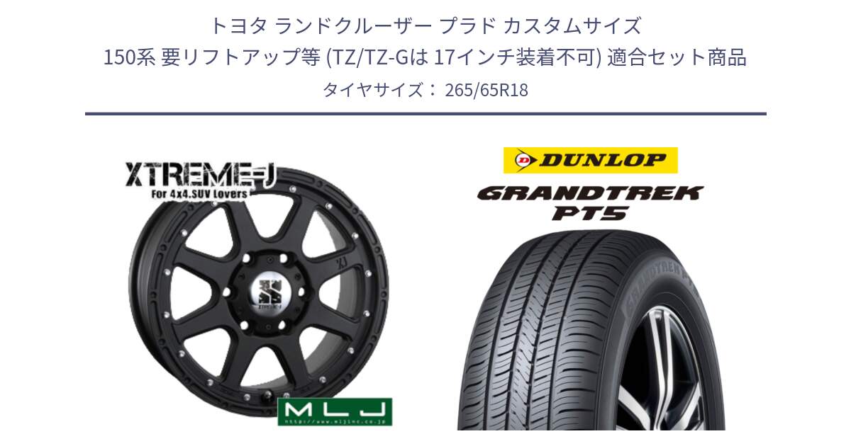 トヨタ ランドクルーザー プラド カスタムサイズ 150系 要リフトアップ等 (TZ/TZ-Gは 17インチ装着不可) 用セット商品です。XTREME-J エクストリームJ ホイール 18インチ と ダンロップ GRANDTREK PT5 グラントレック サマータイヤ 265/65R18 の組合せ商品です。