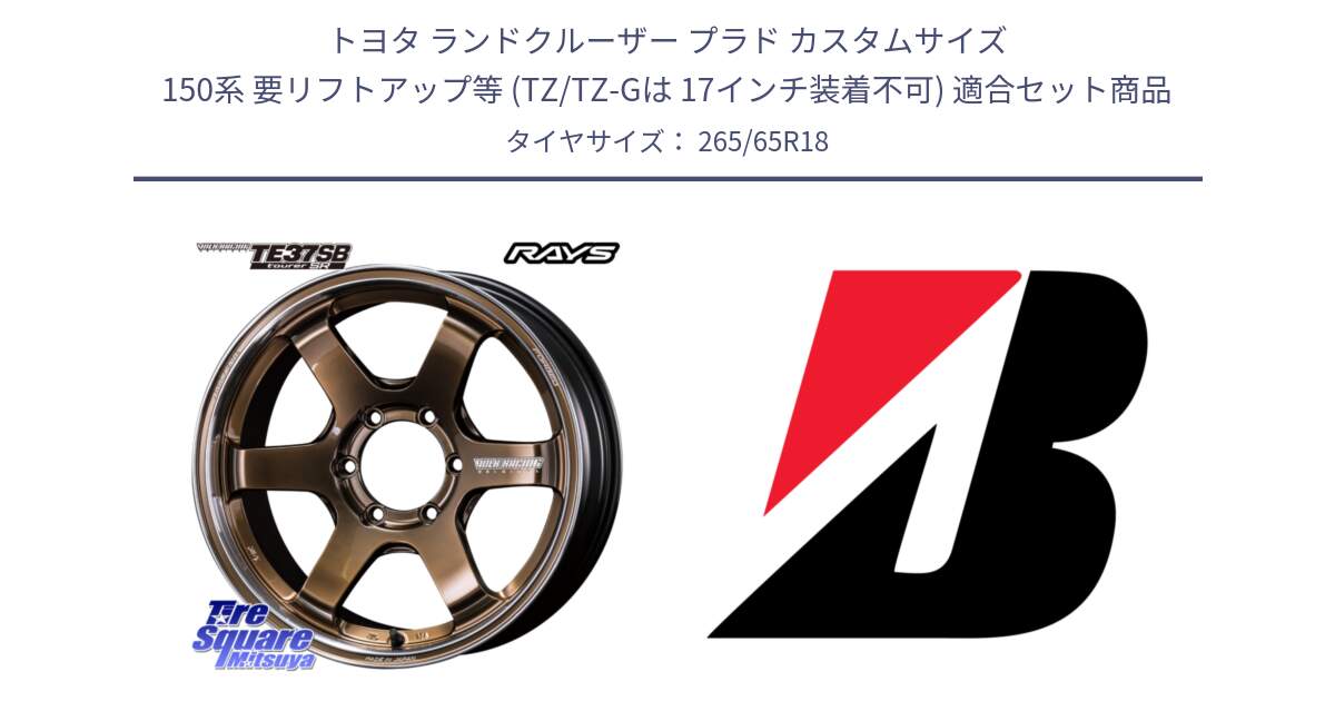 トヨタ ランドクルーザー プラド カスタムサイズ 150系 要リフトアップ等 (TZ/TZ-Gは 17インチ装着不可) 用セット商品です。【欠品次回1~3月】 VOLK RACING TE37SB tourer SR TE37SB ツアラー SR ホイール 18インチ と DUELER D683  新車装着 265/65R18 の組合せ商品です。