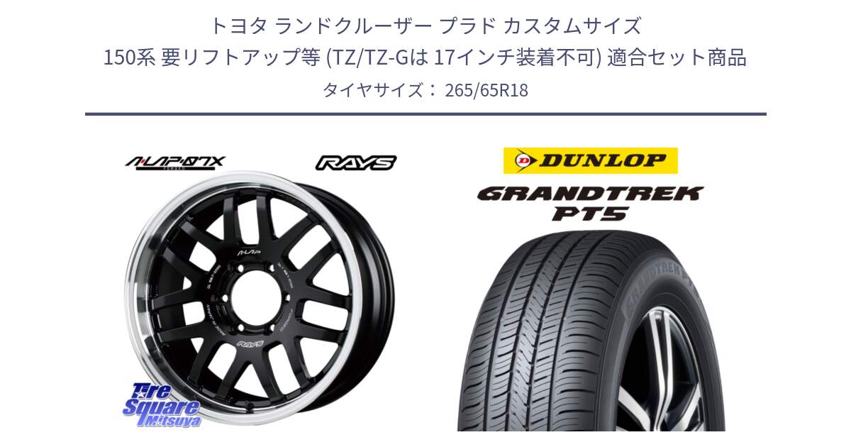 トヨタ ランドクルーザー プラド カスタムサイズ 150系 要リフトアップ等 (TZ/TZ-Gは 17インチ装着不可) 用セット商品です。【欠品次回2~3月】 レイズ A LAP-07X 18インチ と ダンロップ GRANDTREK PT5 グラントレック サマータイヤ 265/65R18 の組合せ商品です。