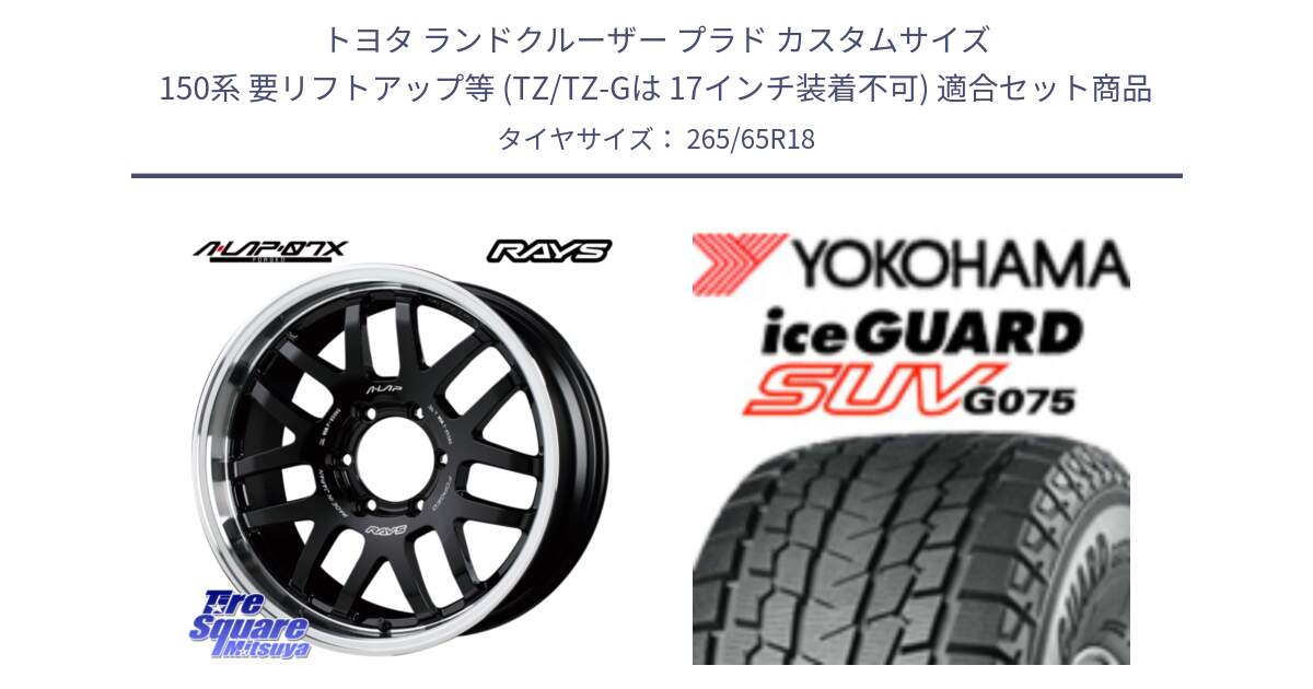 トヨタ ランドクルーザー プラド カスタムサイズ 150系 要リフトアップ等 (TZ/TZ-Gは 17インチ装着不可) 用セット商品です。【欠品次回2~3月】 レイズ A LAP-07X 18インチ と R8199 iceGUARD SUV G075 アイスガード ヨコハマ スタッドレス ミツヤ 265/65R18 の組合せ商品です。