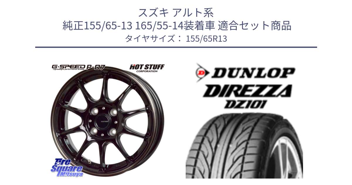 スズキ アルト系  純正155/65-13 165/55-14装着車 用セット商品です。G・SPEED P-07 ジー・スピード ホイール 13インチ と ダンロップ DIREZZA DZ101 ディレッツァ サマータイヤ 155/65R13 の組合せ商品です。