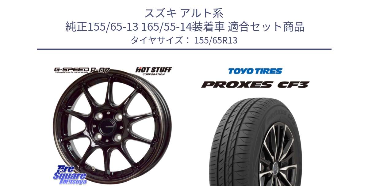 スズキ アルト系  純正155/65-13 165/55-14装着車 用セット商品です。G・SPEED P-07 ジー・スピード ホイール 13インチ と プロクセス PROXES CF3 在庫●  サマータイヤ 155/65R13 の組合せ商品です。