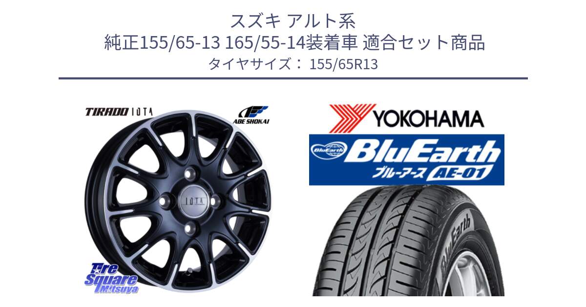 スズキ アルト系  純正155/65-13 165/55-14装着車 用セット商品です。TIRADO IOTA イオタ ホイール 13インチ と F4399 BluEarth AE01 ヨコハマ 155/65R13 の組合せ商品です。