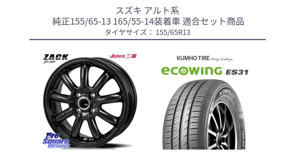 スズキ アルト系  純正155/65-13 165/55-14装着車 用セット商品です。ZACK JP-209 ホイール と ecoWING ES31 エコウィング サマータイヤ 155/65R13 の組合せ商品です。