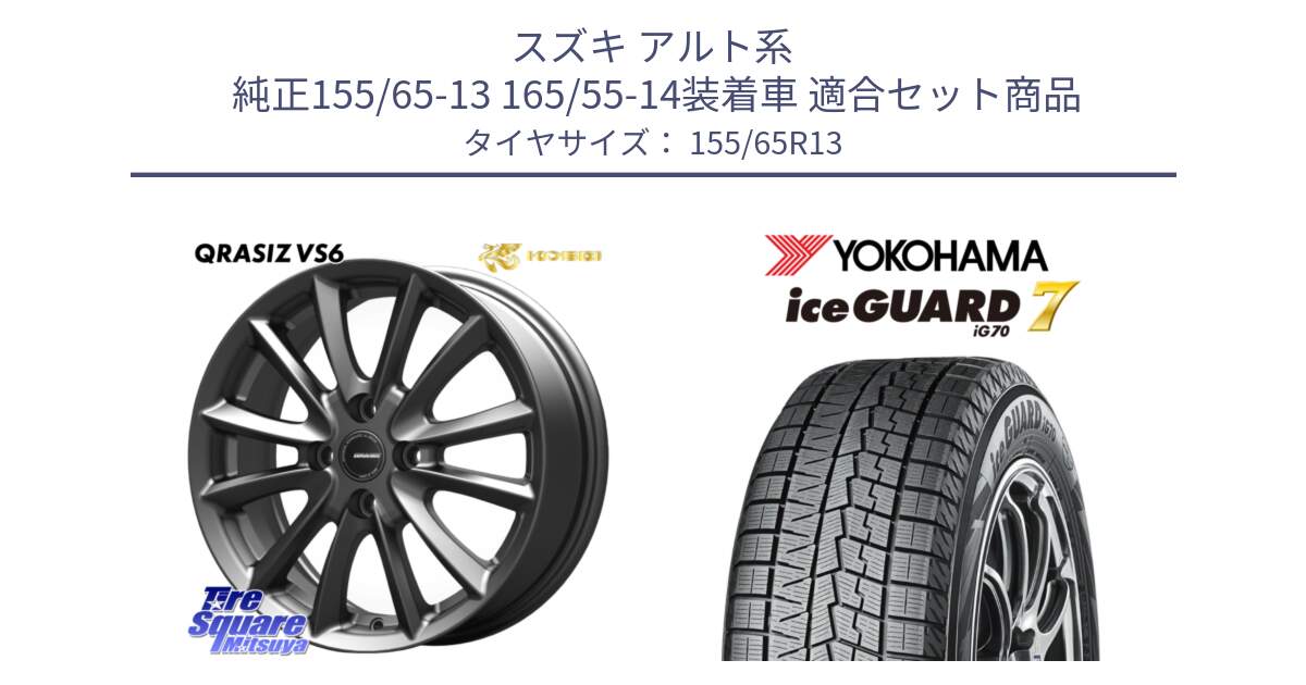 スズキ アルト系  純正155/65-13 165/55-14装着車 用セット商品です。クレイシズVS6 QRA300Gホイール と R7110 ice GUARD7 IG70 アイスガード 軽サイズ特価● スタッドレス ミツヤ 155/65R13 の組合せ商品です。