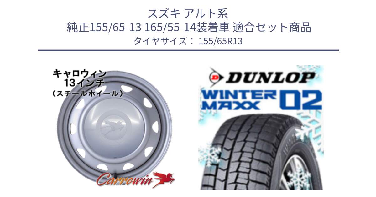 スズキ アルト系  純正155/65-13 165/55-14装着車 用セット商品です。キャロウィン PB-401F スチールホイール  13インチ と ウィンターマックス02 WM02 特価 ダンロップ スタッドレス ミツヤ 155/65R13 の組合せ商品です。