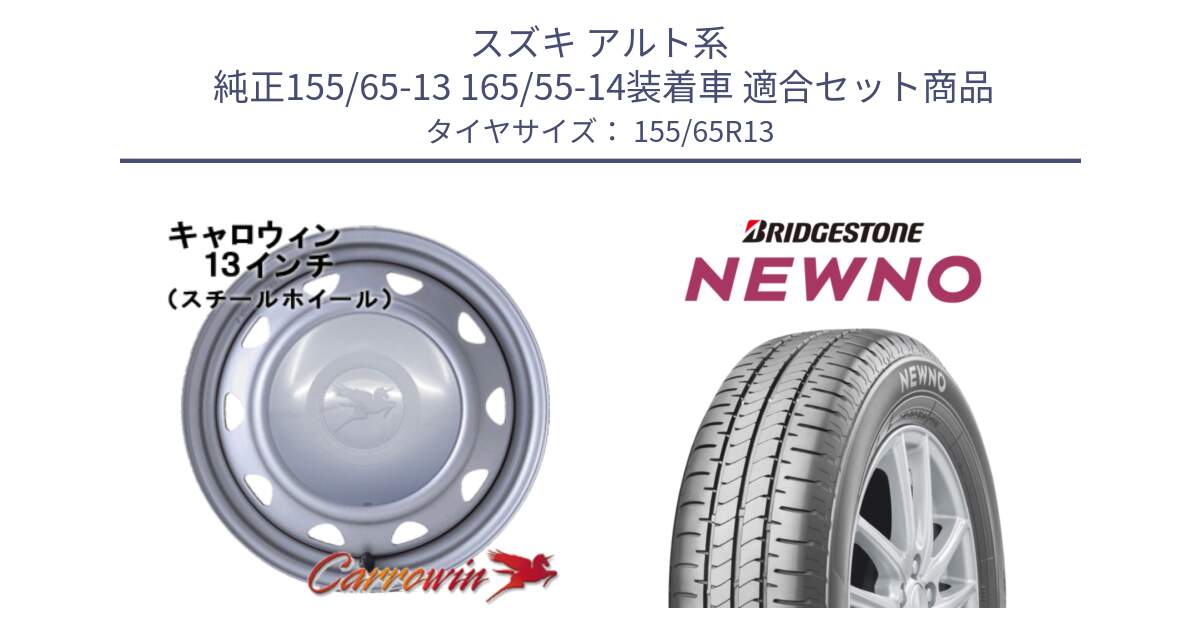 スズキ アルト系  純正155/65-13 165/55-14装着車 用セット商品です。キャロウィン PB-401F スチールホイール  13インチ と NEWNO ニューノ サマータイヤ 155/65R13 の組合せ商品です。