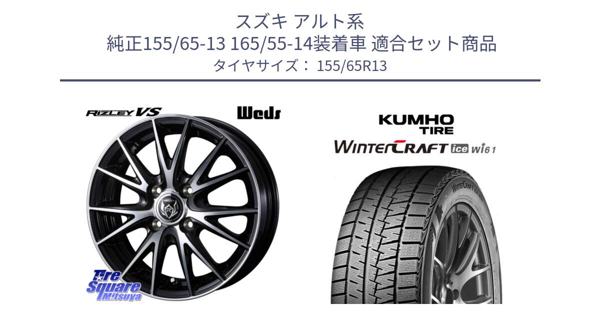 スズキ アルト系  純正155/65-13 165/55-14装着車 用セット商品です。ウェッズ ライツレー RIZLEY VS ホイール 13インチ と WINTERCRAFT ice Wi61 2025年製 クムホ ウィンタークラフトアイスWi61 スタッドレス ミツヤ 155/65R13 の組合せ商品です。
