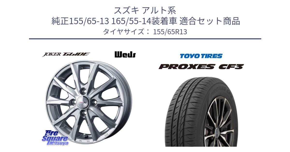 スズキ アルト系  純正155/65-13 165/55-14装着車 用セット商品です。JOKER GLIDE ホイール 4本 13インチ と プロクセス PROXES CF3 在庫●  サマータイヤ 155/65R13 の組合せ商品です。
