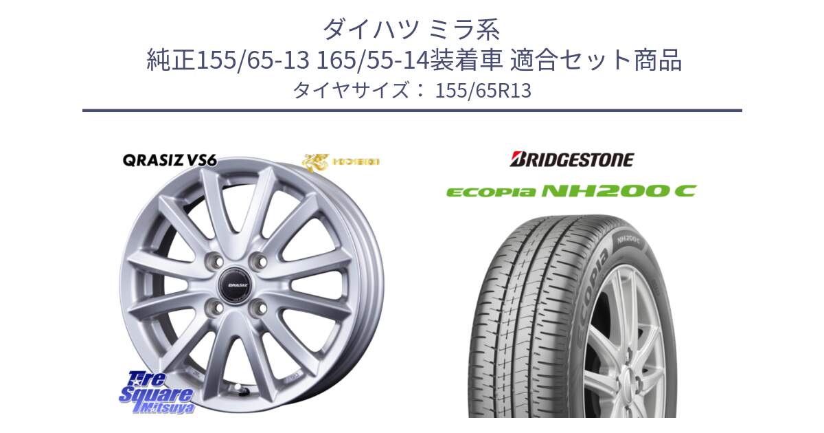 ダイハツ ミラ系  純正155/65-13 165/55-14装着車 用セット商品です。クレイシズVS6 QRA300S ホイール と ECOPIA NH200C エコピア サマータイヤ 155/65R13 の組合せ商品です。