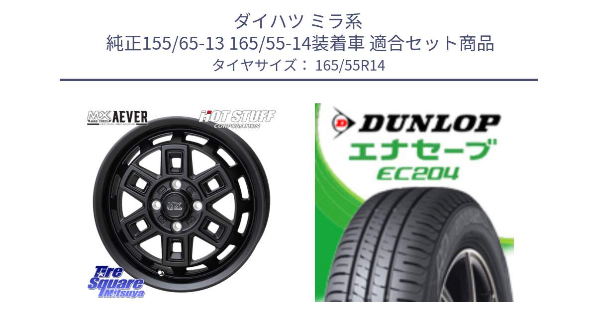 ダイハツ ミラ系  純正155/65-13 165/55-14装着車 用セット商品です。MAD CROSS AEVER アイヴァー ホイール 14インチ と ダンロップ エナセーブ EC204 ENASAVE サマータイヤ 165/55R14 の組合せ商品です。