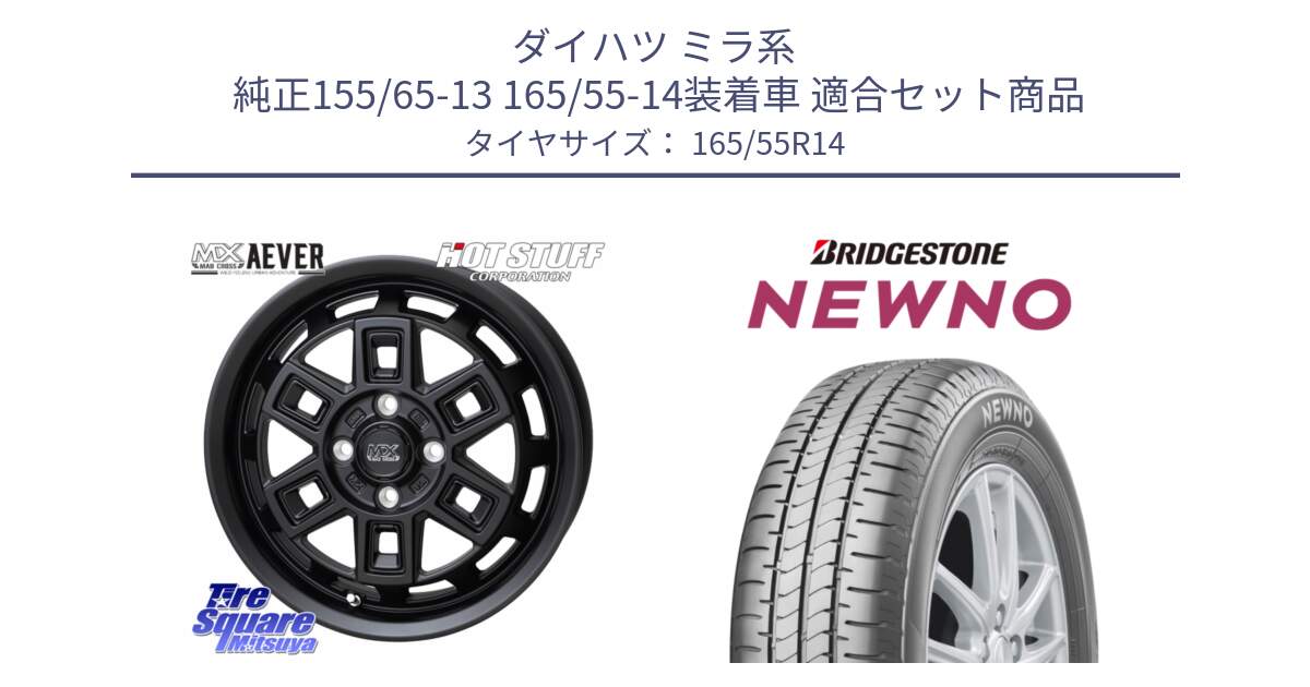 ダイハツ ミラ系  純正155/65-13 165/55-14装着車 用セット商品です。MAD CROSS AEVER アイヴァー ホイール 14インチ と NEWNO ニューノ サマータイヤ 165/55R14 の組合せ商品です。