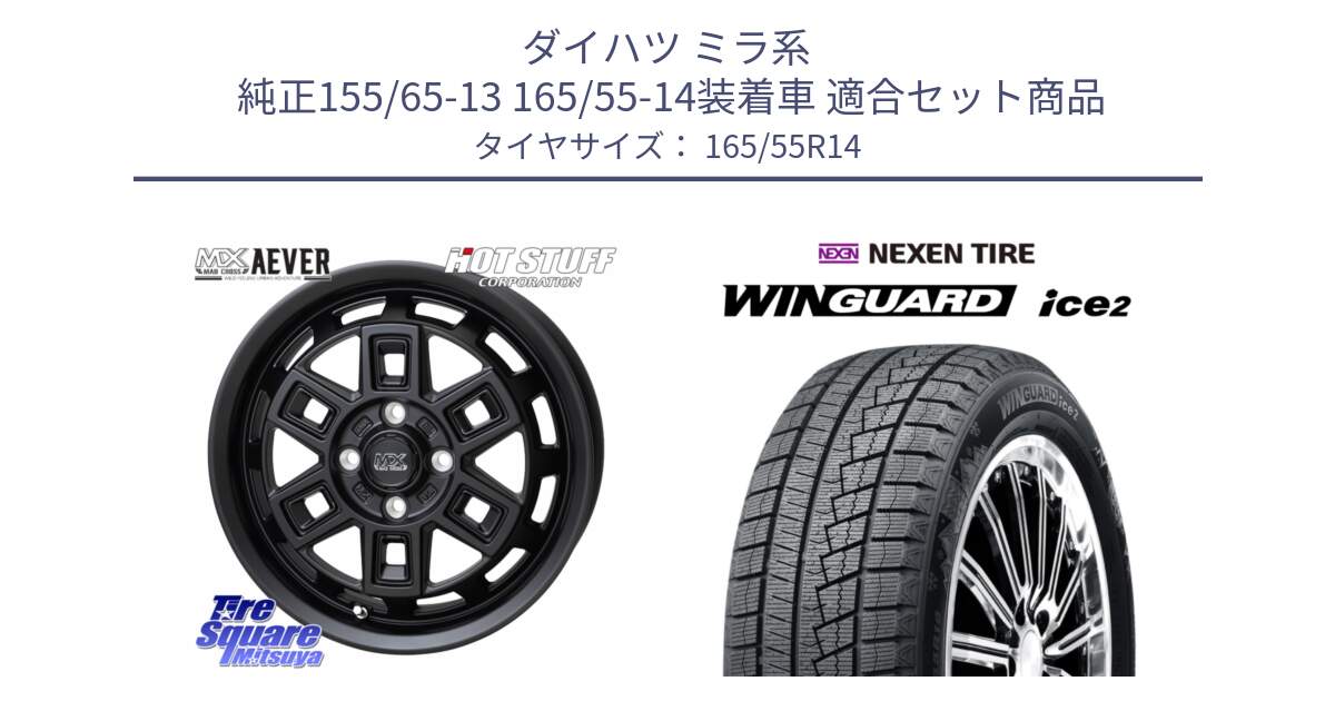 ダイハツ ミラ系  純正155/65-13 165/55-14装着車 用セット商品です。MAD CROSS AEVER アイヴァー ホイール 14インチ と WINGUARD ice2 2025年製 ネクセン ウィンガードアイス2  スタッドレスタイヤ 165/55R14 の組合せ商品です。