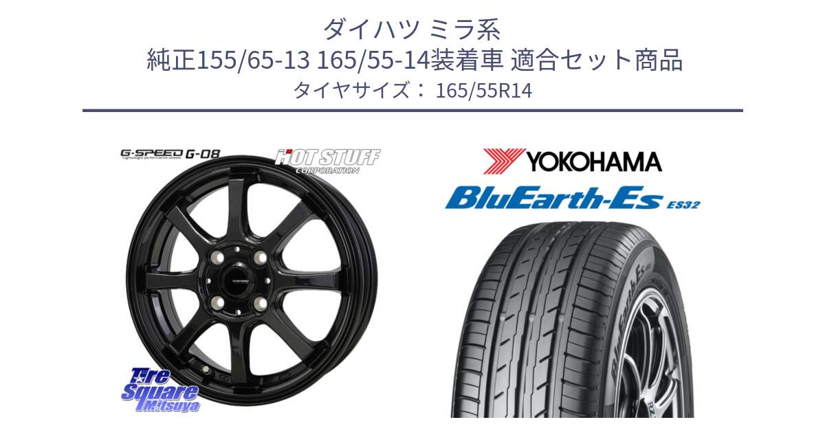 ダイハツ ミラ系  純正155/65-13 165/55-14装着車 用セット商品です。G-SPEED G-08 ホイール 14インチ と R6257 BluEarth-Es ES32 ヨコハマ 165/55R14 の組合せ商品です。