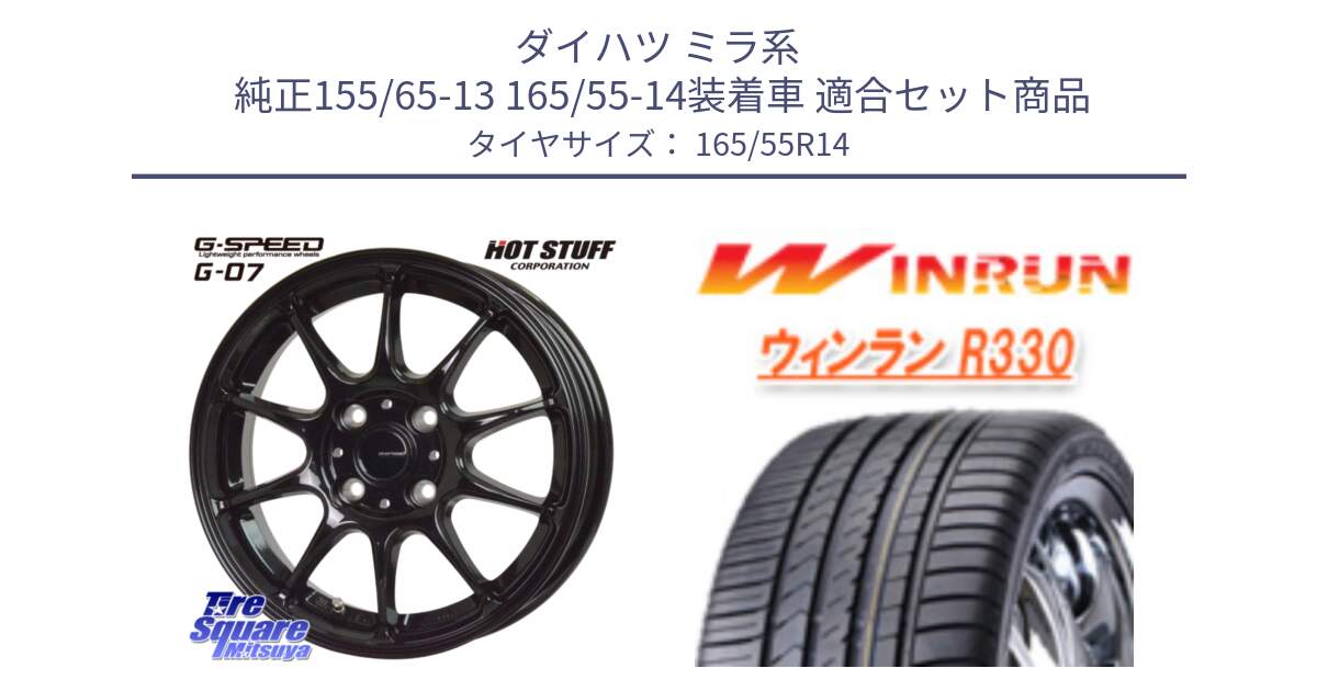 ダイハツ ミラ系  純正155/65-13 165/55-14装着車 用セット商品です。G.SPEED G-07 ホイール 14インチ と R330 サマータイヤ 165/55R14 の組合せ商品です。
